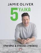 5 υλικά