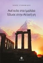 Ανέτειλε στο Ιμαλάια, έδυσε στην αττική γη