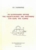 Το Βατοπαιδινό μετόχι του Ευαγγελισμού της Θεοτόκου στο Βαθύ της Σάμου