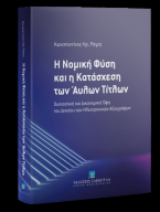 Η Νομική Φύση και η Κατάσχεση των Άυλων Τίτλων