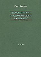 Ποιοι οι φίλοι. Η ομορφάσχημη. Το ενύπνιο