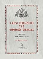 Ο Μέγας Συναξαριστής της ορθοδόξου Εκκλησίας