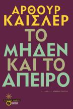 Το μηδέν και το άπειρο