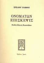 Ονομάτων επίσκεψις (Πανόδετο)