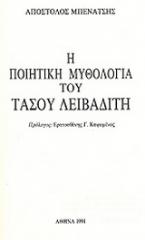 Η ποιητική μυθολογία του Τάσου Λειβαδίτη