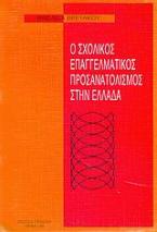 Ο σχολικός επαγγελματικός προσανατολισμός στην Ελλάδα