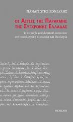 Οι αιτίες της παρακμής της σύγχρονης Ελλάδας