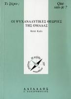 Οι ψυχαναλυτικές θεωρίες της ομάδας