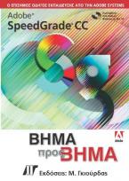 Adobe SpeedGrade CC Βήμα προς Βήμα