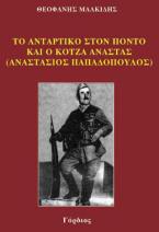 Το αντάρτικο στον Πόντο και ο Κοτζά Αναστάς