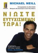 Νιώστε ευτυχισμένοι τώρα!