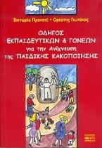 Οδηγός εκπαιδευτικών και γονέων για την ανίχνευση της παιδικής κακοποίησης