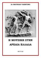 Η Μουσική στην Αρχαία Ελλάδα