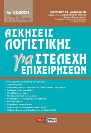 Ασκήσεις λογιστικής για στελέχη επιχειρήσεων/4η έκδ.