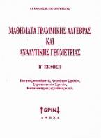 Μαθήματα γραμμικής άλγεβρας και αναλυτικής γεωμετρίας