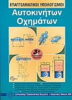 Επαγγελματικοί υπολογισμοί αυτοκινήτων, οχημάτων