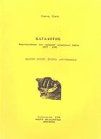 Κατάλογος Βορειοελλαδιτών που εξέδωσαν λογοτεχνικά βιβλία 1875-2007