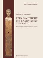 Εικόνες εν γυμνασίω - Έργα γλυπτικής στο ελληνιστικό γυμνάσιο