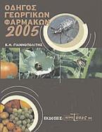 Οδηγός γεωργικών φαρμάκων 2005