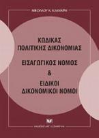 Κώδικας πολιτικής δικονομίας, Εισαγωγικός νόμος και Ειδικοί δικονομικοί νόμοι