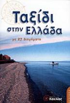 Ταξίδι στην Ελλάδα με 27 διηγήματα από την ελληνική λογοτεχνία