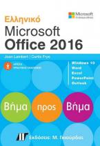 Ελληνικό Microsoft Office 2016 Βήμα Πρός Βήμα