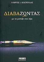 Διαβά-ζωντας με το μολύβι στο χέρι