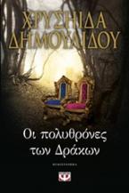 Οι πολυθρόνες των δράκων