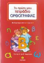 Το πρώτο μου τετράδιο ορθογραφίας για την Α΄ και Β΄ δημοτικού