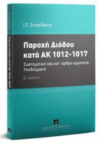 Παροχή διόδου κατά ΑΚ 1012-1017 - Β' έκδοση 