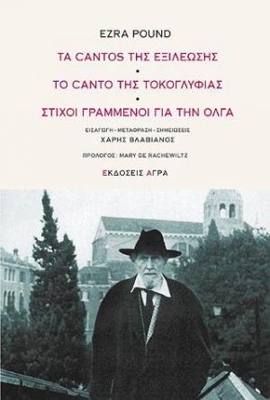 Τα cantos της εξιλέωσης. Το canto της τοκογλυφίας. Στίχοι γραμμένοι για την Όλγα