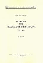 Συμβολή στη μεσσηνιακή βιβλιογραφία