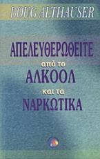 Απελευθερωθείτε από το αλκοόλ και τα ναρκωτικά