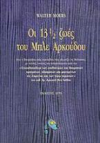 Οι 13 ½ ζωές του Μπλε Αρκούδου