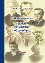 Τα δάχτυλα στο φιλιατρό... Σταθμοί στην παλιότερη πεζογραφία μας