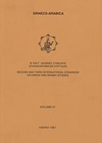 Β΄ και Γ΄ Διεθνές συνέδριο ελληνοαραβικών σπουδών