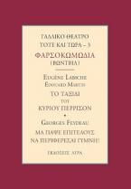 ΓΑΛΛΙΚΟ ΘΕΑΤΡΟ ΤΟΤΕ ΚΑΙ ΤΩΡΑ 3 - ΦΑΡΣΟΚΩΜΩΔΙΑ (ΒΩΝΤΒΙΛ)