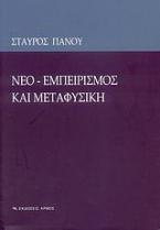 Νεο-εμπειρισμός και μεταφυσική