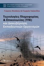 Τεχνολογίες Πληροφορίας & Επικοινωνίας (ΤΠΕ) και Διακυβέρνηση Εκπαιδευτικών Οργανισμών