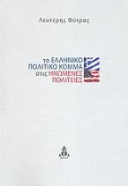 Το ελληνικό πολιτικό κόμμα στις Ηνωμένες Πολιτείες