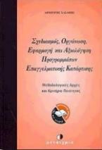 Σχεδιασμός, οργάνωση, εφαρμογή και αξιολόγηση προγραμμάτων επαγγελματικής κατάρτισης