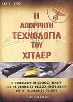 Η απόρρητη τεχνολογία του Χίτλερ