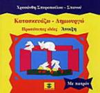 Κατασκευάζω - δημιουργώ