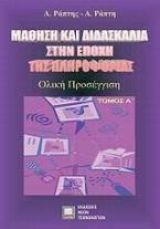 Μάθηση και διδασκαλία στην εποχή της πληροφορίας