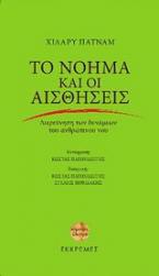 Το νόημα και οι αισθήσεις