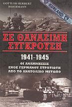 Σε θανάσιμη σύγκρουση 1941 - 1945