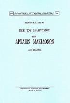 Περί του ελληνισμού των αρχαίων Μακεδόνων