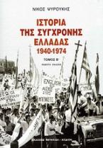 Ιστορία της σύγχρονης Ελλάδας 1940-1974