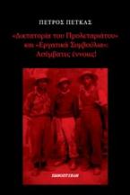 Δικτατορία του προλεταριάτου και εργατικά συμβούλια