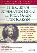 Η έλλειψη χρημάτων είναι η ρίζα όλων των κακών